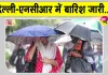 Delhi NCR Weather: ग्रीन जोन में पहुंचा दिल्ली-एनसीआर का एक्यूआई, जारी है बारिश का दौर