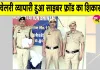 Bhiwani Cyber Crime: साइबर फ्रॉड के जाल में फंस ज्वेलरी व्यापारी ने गंवाए 4.56 लाख रुपए