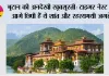 भूटान की अनदेखी खूबसूरती: टाइगर नेस्ट से आगे छिपी हैं ये शांत और रहस्यमयी जगहें