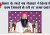 Bihar News: बिहार के सच्चे नम्र सेवादार ने किया ऐसा काम जिसकी हो रही हर जगह प्रशंसा