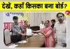 Hanumangarh Local Body Election Results: हनुमानगढ़ के 8 नगर निकायों में अध्यक्ष चुनाव के नतीजे घोषित, देखें कहाँ, किसका बना बोर्ड