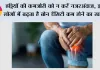 Bone Density: हड्डियां कमजोर होने का बढ़ रहा खतरा, इन लोगों को ज्यादा सावधान रहने की जरूरत; जानें बोन डेंसिटी बढ़ाने के तरीके