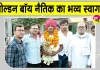 Boxing Championship: कुतुबपुर के नैतिक का एशियाई गोल्ड मेडलिस्ट पर गोल्डन पंच