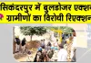 Bulldozer Action: सिकंदरपुर में बुलडोजर एक्शन, ग्रामीणों का विरोधी रिएक्शन