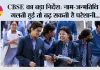 CBSE Update: CBSE का बड़ा निर्देश: नाम-जन्मतिथि में गलती हुई तो बढ़ सकती है परेशानी, 9वीं से 12वीं तक कई बार होगा वेरिफिकेशन