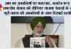 आप का अकालियों पर पलटवार, बलतेज पन्नू ने अमरदीप ग्रेवाल की सीनियर भाजपा नेताओं के साथ गुरी चाहल की अकालियों के साथ दिखाईं तस्वीरें