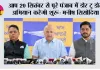 आप 20 सितंबर से पूरे पंजाब में डोर टू डोर अभियान करेगी शुरू: मनीष सिसोदिया