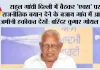 राहुल गांधी दिल्ली में बैठकर 'एक्स' पर राजनीतिक बयान देने के बजाय गांव में आकर ज़मीनी हकीकत देखें: बरिंदर कुमार गोयल