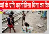 Bangladesh Child Violence: बांग्लादेश में 155 बच्चों की मौत व 15,000 से ज्यादा लापता