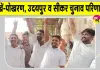 Rajasthan Local Body Elections 2026: पोखरण, उदयपुर व सीकर का चुनाव परिणाम, जानें, किसने बनाई बढ़त, किसका दबदबा, कौन आगे?