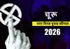 चूरू नगर परिषद के 60 वार्ड सदस्यों के निर्वाचन के लिए हुई मतगणना 