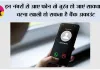 Cyber Fraud Alert:  इन नंबरों से आए फोन तो तुरंत हो जाएं सावधान, वरना खाली हो सकता है बैंक अकाउंट