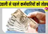 DA Hike 2026: कर्मचारियों को 8% डीए का तोहफा, 50% हुआ महंगाई भत्ता