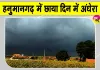 Hanumangarh Weather: हनुमानगढ़ में छाया दिन में अंधेरा, धूलभरी आंधी के साथ हुई बारिश
