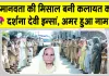 Body Donation: कलायत से दर्शना देवी इन्सां मरणोपरांत कर गई शरीर दान, बन गई महान