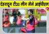 Dehradun T20 League: देहरादून टी20 लीग युवा खिलाड़ियों के लिए बड़ा मंच, आईपीएल जैसा हर हर मुकाबला