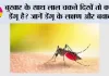 Dengue Symptoms: बुखार के साथ लाल चकत्ते दिखें तो क्या डेंगू है? जानें डेंगू के लक्षण और बचाव