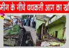 Dhanbad Land subsidence: हर रोज फट रही धरती, जमीन के नीचे धधकती आग का खौफ