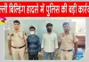 Satya Niketan Building Collapse Update: सत्य निकेतन इमारत हादसा: दिल्ली पुलिस की बड़ी कार्रवाई