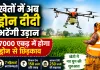 Drone Didi Yojana: फतेहाबाद में अब ‘ड्रोन दीदी’ करेंगी खेतों में छिड़काव, 7000 एकड़ का लक्ष्य