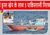 3000 Crore Drug Seizure: 3 हजार करोड़ की बड़ी ड्रग्स खेप के साथ 5 पाकिस्तानी नागरिक पकड़े गए