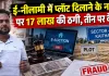 ई-नीलामी में प्लॉट दिलाने के नाम पर 17 लाख की ठगी, तीन पर केस
