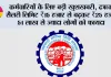 EPFO Salary Ceiling Hike: कर्मचारियों के लिए बड़ी खुशखबरी, PF की सैलरी लिमिट ₹15 हजार से बढ़कर ₹25 हजार, 51 लाख से ज्यादा लोगों को फायदा