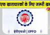 PF News: अब पीएफ का अटका काम चुटकियों में! EPFO ने उठाया ये बड़ा कदम