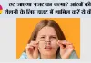 Eye Care: आंखों की रोशनी कमजोर क्यों होती है? इन लक्षणों को न करें नजरअंदाज, जानें आंखों को स्वस्थ रखने के आसान तरीके
