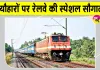Festival Special Train: त्यौहारों पर इन रेल यात्रियों की सुविधा के लिए चलेगी त्यौहार स्पेशल ट्रेन