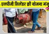 Free LPG Cylinders Yojana: इन परिवारों को मुफ्त 6 एलपीजी सिलेंडर की योजना को मिली मंजूरी