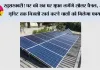 Free Rooftop Solar Scheme: खुशखबरी! घर की छत पर मुफ्त लगेंगे सोलर पैनल, 400 यूनिट तक बिजली खर्च करने वालों को मिलेगा फायदा