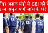 घरौंडा अनाज मंडी में सीबीआई की रेड, 3-4 आढ़त फर्में जांच में