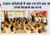 राजस्व अभिलेखों में नाम दर्ज होने तक जारी रहेगा किसानों का धरना