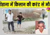 Gohana Electricity Accident: बिजली का तार बना किसान का काल, करंट लगने से मौत