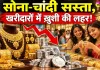 Gold-Silver Price Today: सोने-चांदी सस्ता, खरीदारों में ख़ुशी की लहर