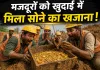 Gold News Today: मजदूरों को मिला जमीन से सोने के सिक्कों वाला मटका