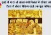 Gold Price: दुबई में भारत से सस्ता क्यों मिलता है सोना? जानिए टैक्स से लेकर मेकिंग चार्ज तक पूरा गणित