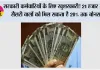 Government Employees News: सरकारी कर्मचारियों के लिए खुशखबरी! 21 हजार तक सैलरी वालों को मिल सकता है 20% तक बोनस