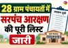 Sadulshahar Sarpanch Reservation List: सादुलशहर में सरपंच पदों के आरक्षण की सूची जारी, देखें 28 ग्राम पंचायतों का पूरा ब्योरा