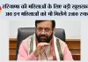 Haryana News: हरियाणा की महिलाओं के लिए बड़ी खुशखबरी, अब इन महिलाओं को भी मिलेंगे 2100 रुपये, 17 सितंबर से शुरू होगा रजिस्ट्रेशन