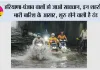 Haryana-Punjab Weather Alert: हरियाणा-पंजाब वालों हो जाओ सावधान, इन शहरों में भारी बारिश के आसार, शुरू होने वाली है ठंड