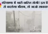 Haryana Weather: हरियाणा में भारी बारिश होगी! इस दिन से बदलेगा मौसम, हो जाओ सावधान