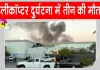 Helicopter Crash: हेलीकॉप्टर दुर्घटनाग्रस्त, तीन लोगों की मौत