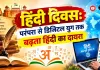Hindi Diwas 2026: संविधान में हिंदी का स्थान और डिजिटल युग में बढ़ता महत्व