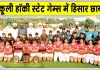 Sports News: 59वीं हरियाणा स्कूली हॉकी स्टेट गेम्स में हिसार का दबदबा