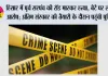 हिसार में पूर्व सरपंच की रॉड मारकर हत्या, बेटे पर लगा आरोप; अंतिम संस्कार की तैयारी के दौरान पहुंची पुलिस