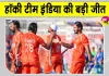 Team India Hockey: भारत की धमाकेदार जीत, साउथ कोरिया को 8-2 से रौंदा