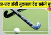 India-Pakistan hockey: भारत-पाक हॉकी मुकाबला जालंधर में होगा, पाकिस्तानी टीम आएगी पंजाब