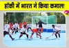  India vs Indonesia Hockey: जूनियर एशिया कप में भारत का कमाल! इंडोनेशिया को बड़े अंतर से रौंदा 
